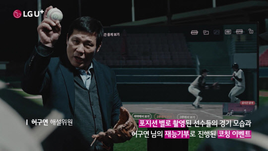 LG유플러스는 농아인 야구 활성화를 위한 U+프로야구 애플리케이션(앱) 기부 캠페인의 참가자 수가 50만명을 돌파했다고 15일 밝혔다. 사진은 농아인 야구 선수들에게 허구연 해설위원이 코칭을 하는 관련 영상의 한 장면. <LG유플러스 제공>